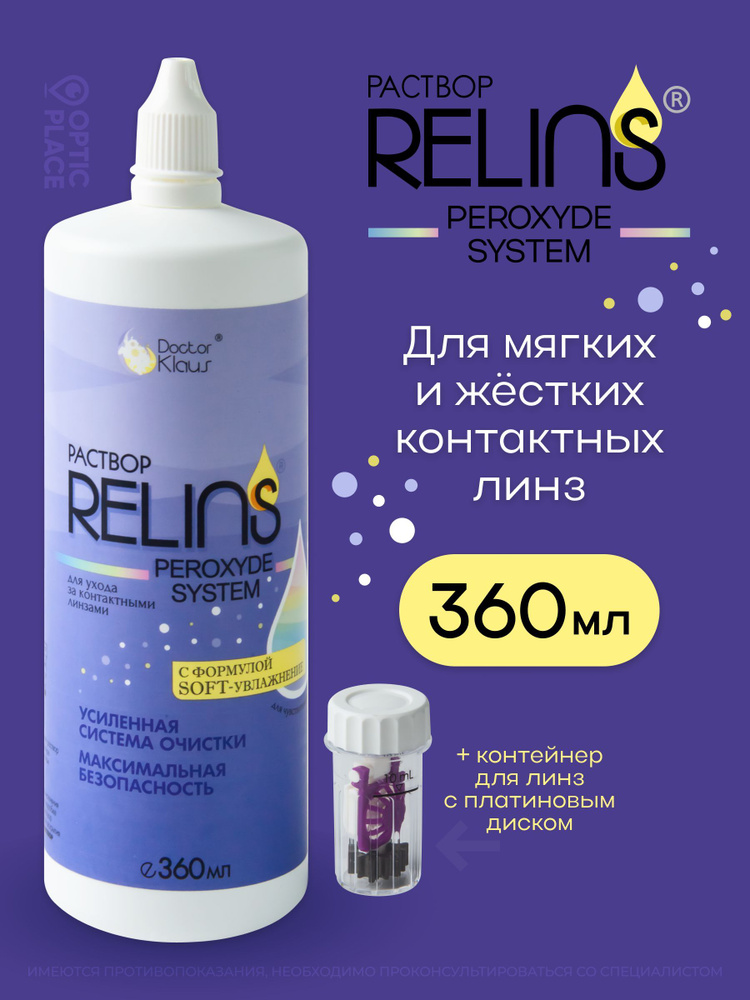 Раствор для линз пероксидный Relins Peroxyde, 360 мл + контейнер #1