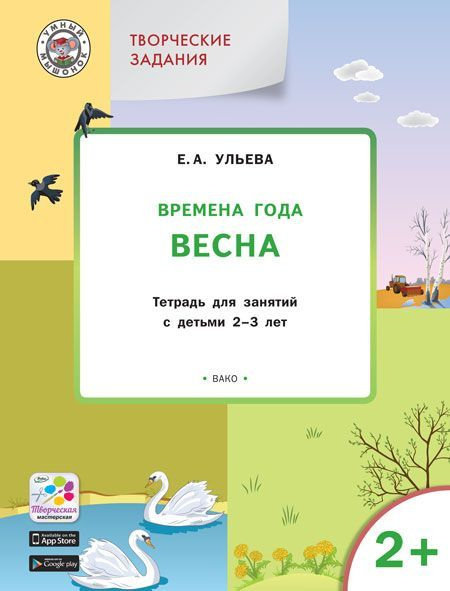 Творческие задания. Времена года. ВЕСНА: тетрадь для занятий с детьми 2-3 лет. | Ульева Елена Александровна #1