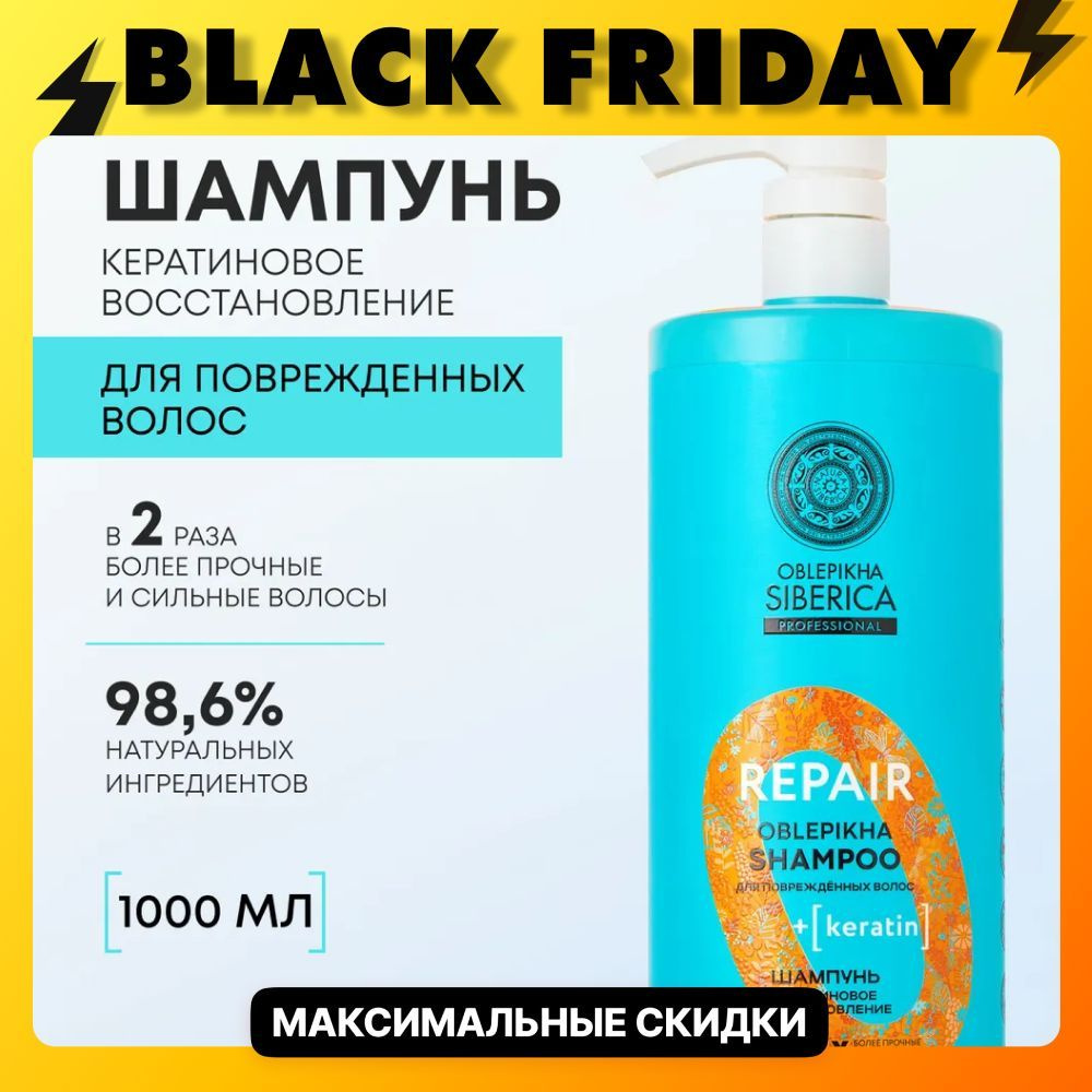 Natura Siberica Шампунь для поврежденных волос Кератиновое восстановление Oblepikha Siberica Professional, #1