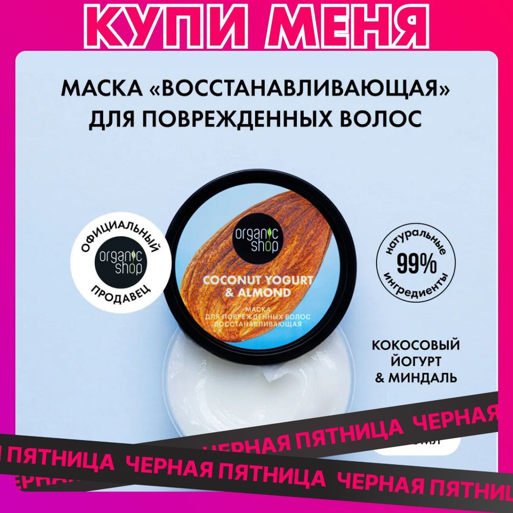 Маска ORGANIC SHOP Coconut yogurt для поврежденных волос Восстанавливающая, 250 мл  #1