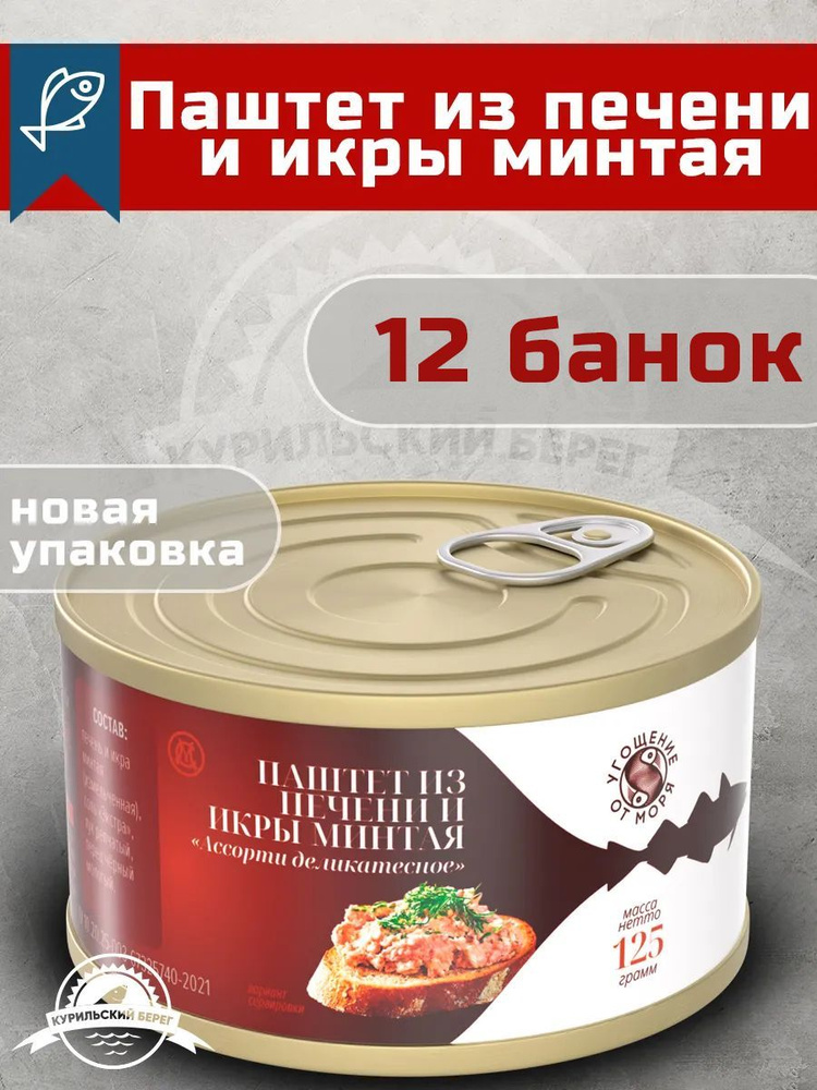 Паштет из печени и икры минтая "Угощение от моря" 125гр, 12 шт  #1