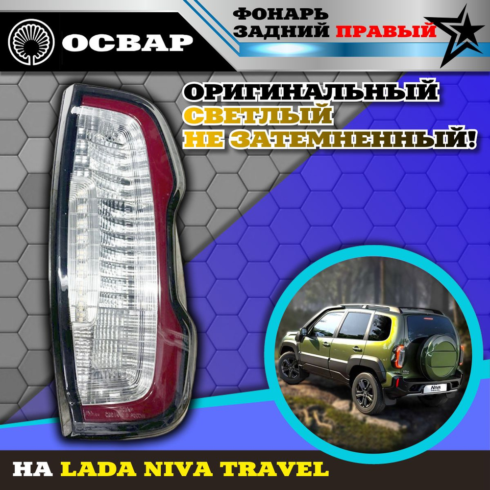 Фонарь задний Niva Travel правый СЕВиЕМ