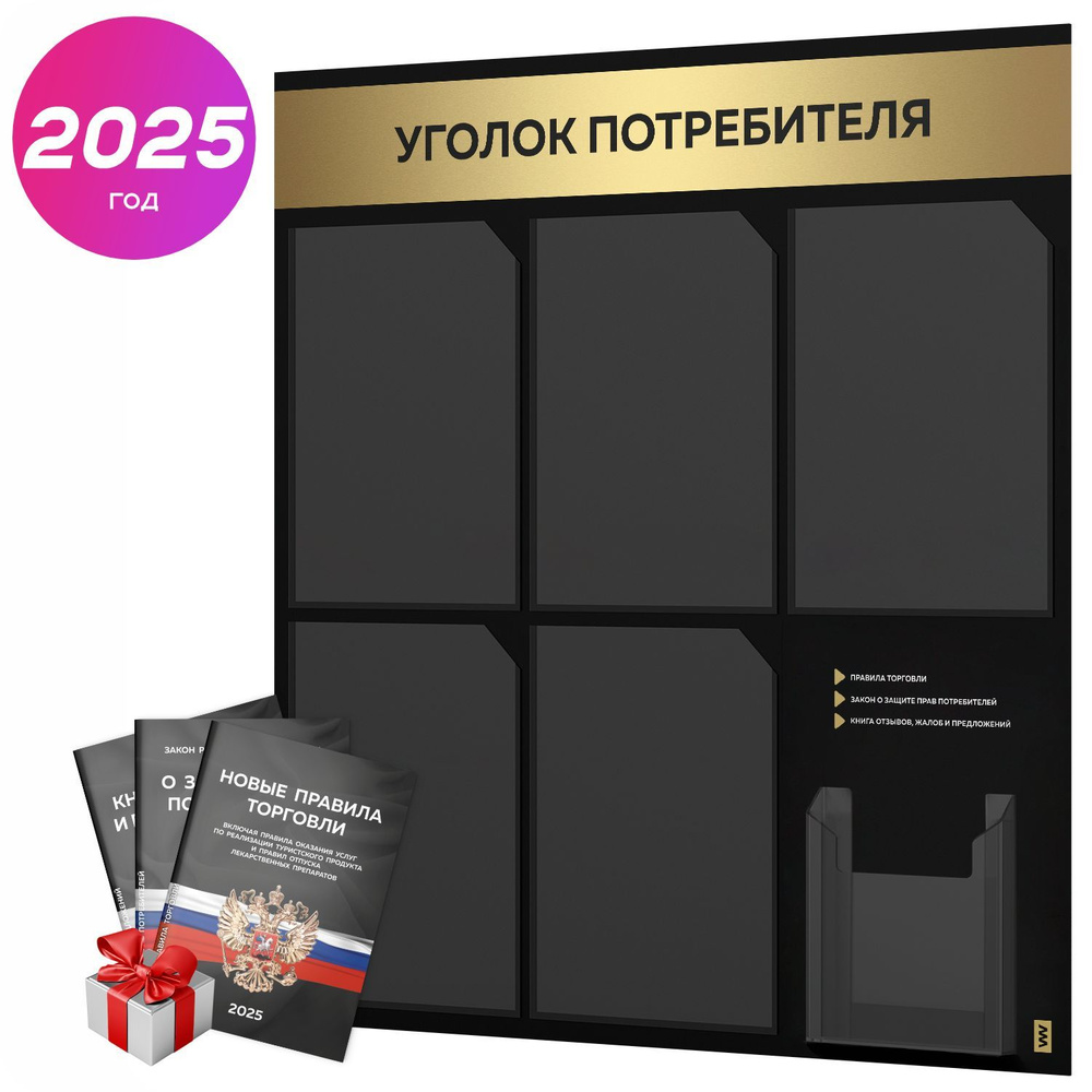 Уголок потребителя 2025 + черный комплект книг 2025 г, черный информационный стенд с золотистым металликом, #1