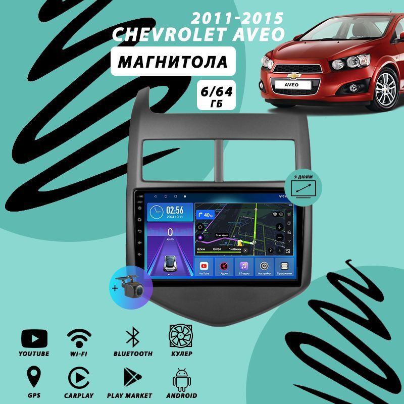 Магнитола Chevrolet Aveo (2011-2015) 6Гб+64Гб/Android/Carplay/кулер/Wi-Fi/Bluetooth  #1