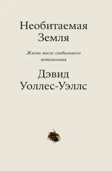 Необитаемая Земля. Жизнь после глобального потепления | Уоллес-Уэллс Дэвид  #1