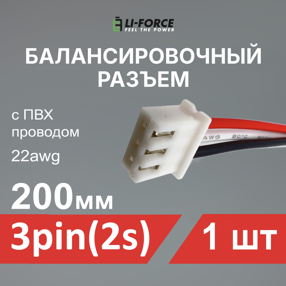 Балансировочный разъем 3 pin (2s, XH) с ПВХ проводом 22awg, 200мм #1