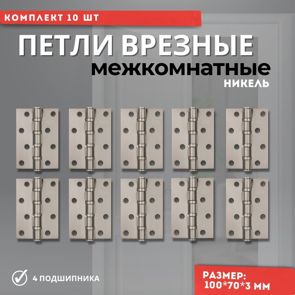 Петли для дверей врезные с подшипниками комплект 10 шт никель 100*70*3 4ВВ SN  #1