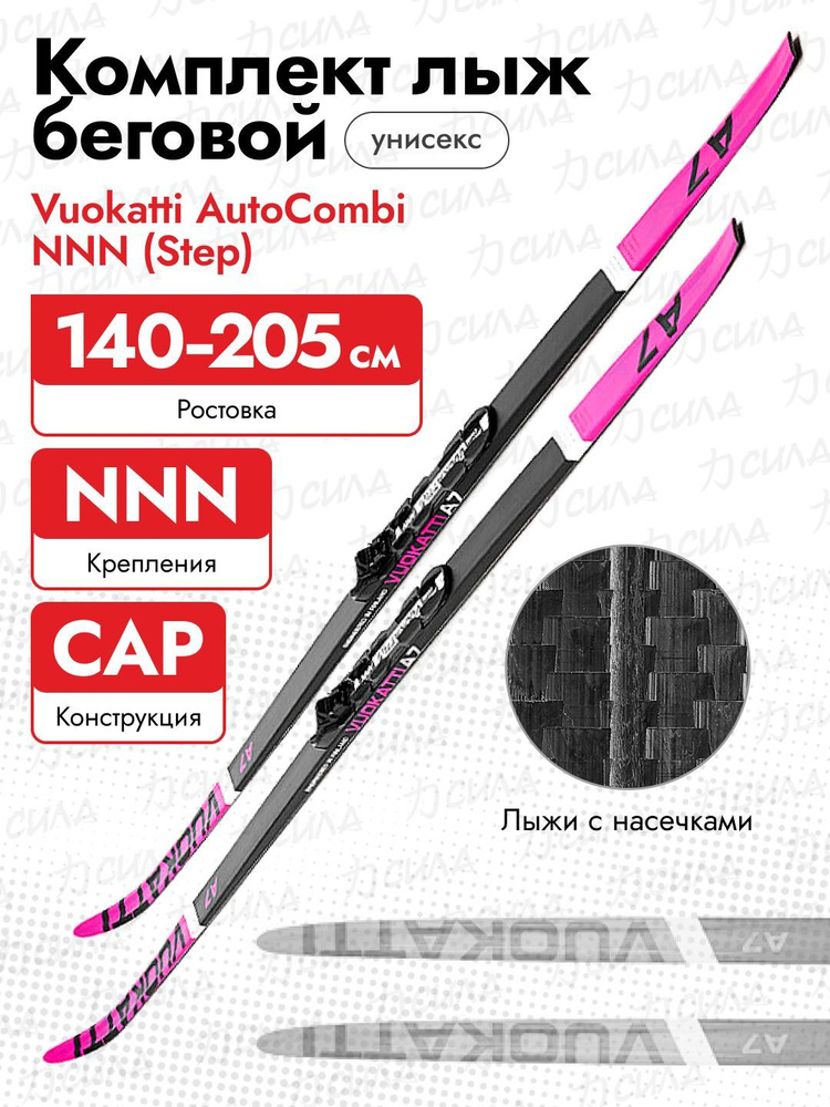 Комплект лыжный Vuokatti NNN Step 045940 Black/Magenta (205) #1