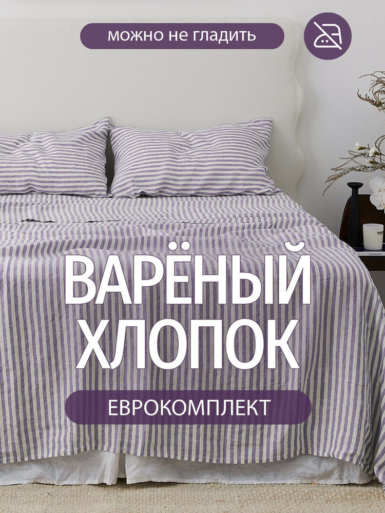 Постельное белье евро Dr. Hygge Белый с сиреневой полоской, Вареный хлопок. Постельное белье 2 спальное #1