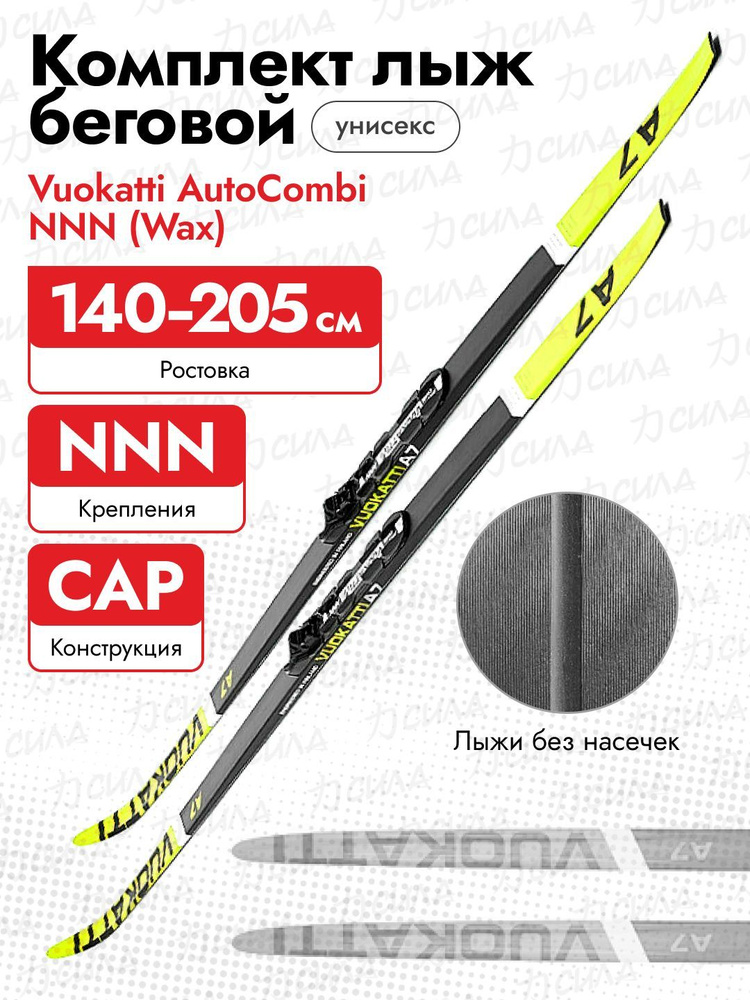 Комплект лыжный Vuokatti Wax Nnn 180 045929, Black/Yellow, без палок #1