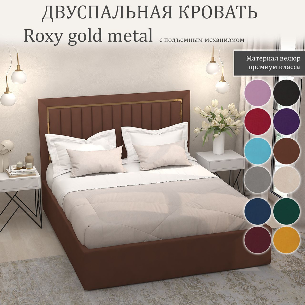 Кровать Roxy Gold Metal с подъемным механизмом с размером спального места 180x200  #1