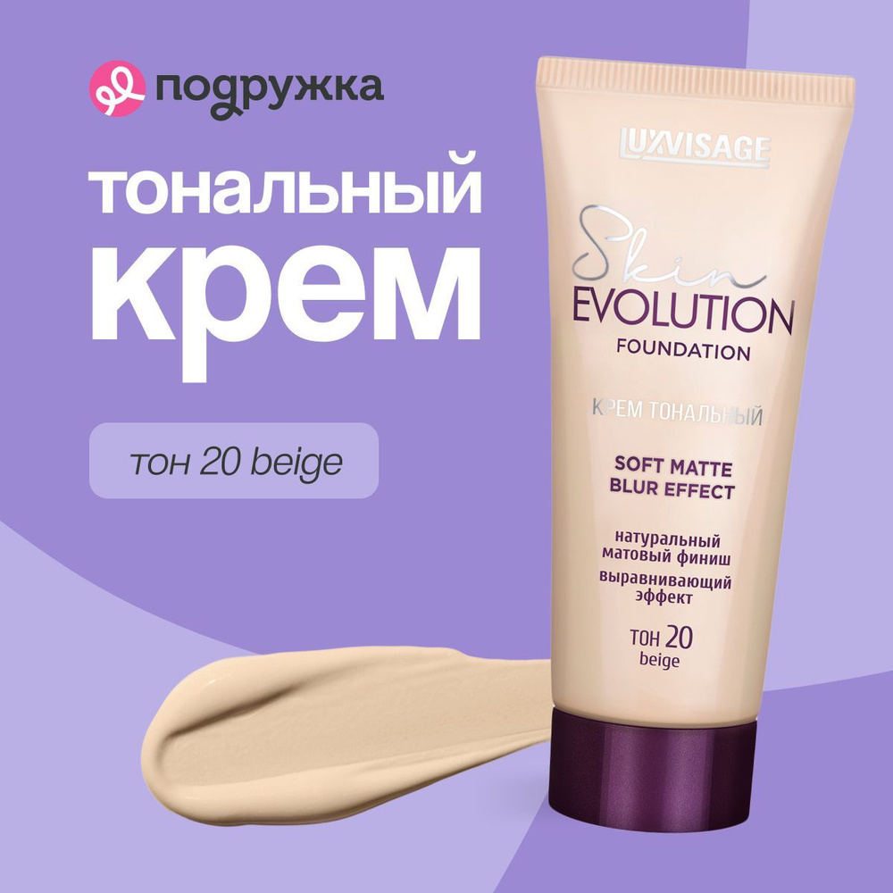 LUXVISAGE Крем тональный для лица SKIN EVOLUTION FOUNDATION Soft Matte Blur Effect тон 20 Beige  #1