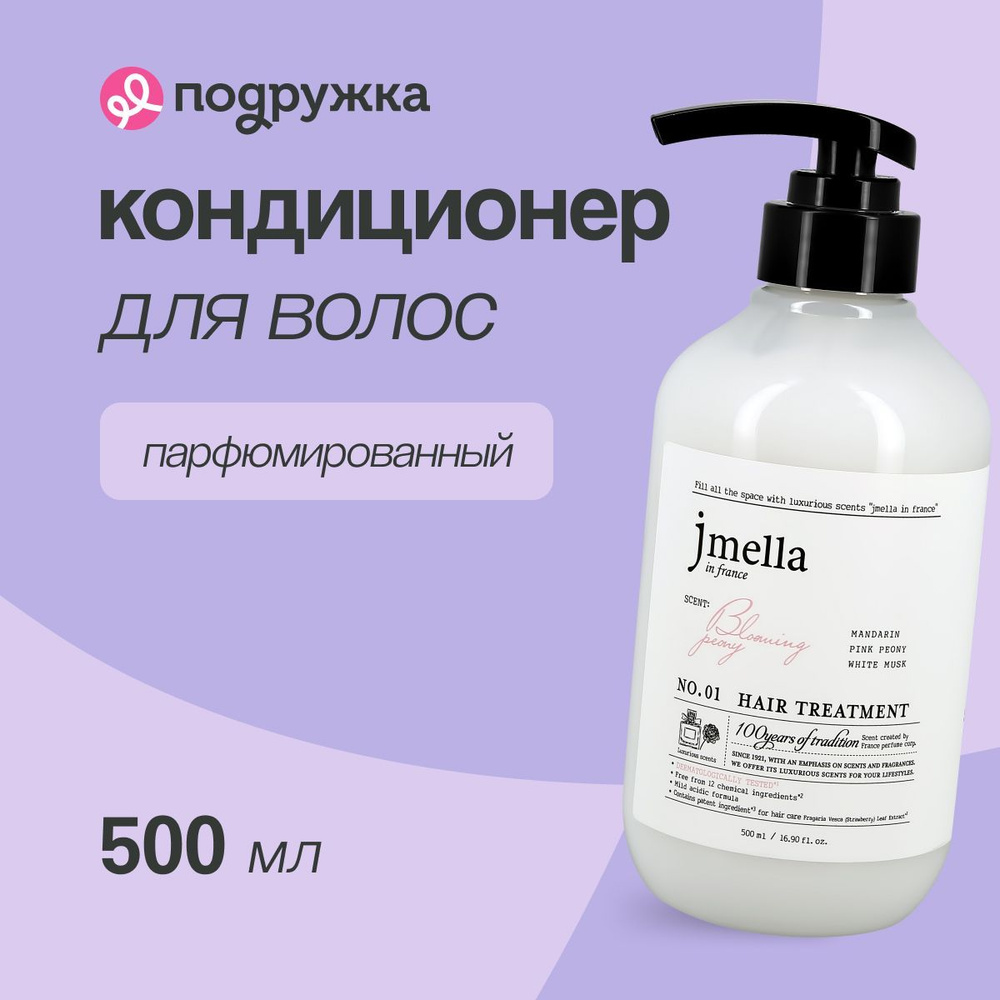 Кондиционер для волос JMELLA BLOOMING PEONY (парфюмированный) 500 мл  #1