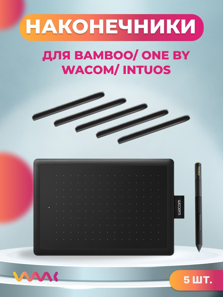 Классические наконечники для Bamboo/One by Wacom/Intuos (5 шт.) #1