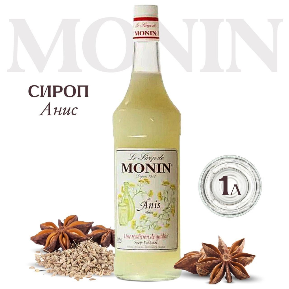 Сироп Monin Анис (для кофе, коктейлей, десертов, лимонада и мороженого), 1 л  #1