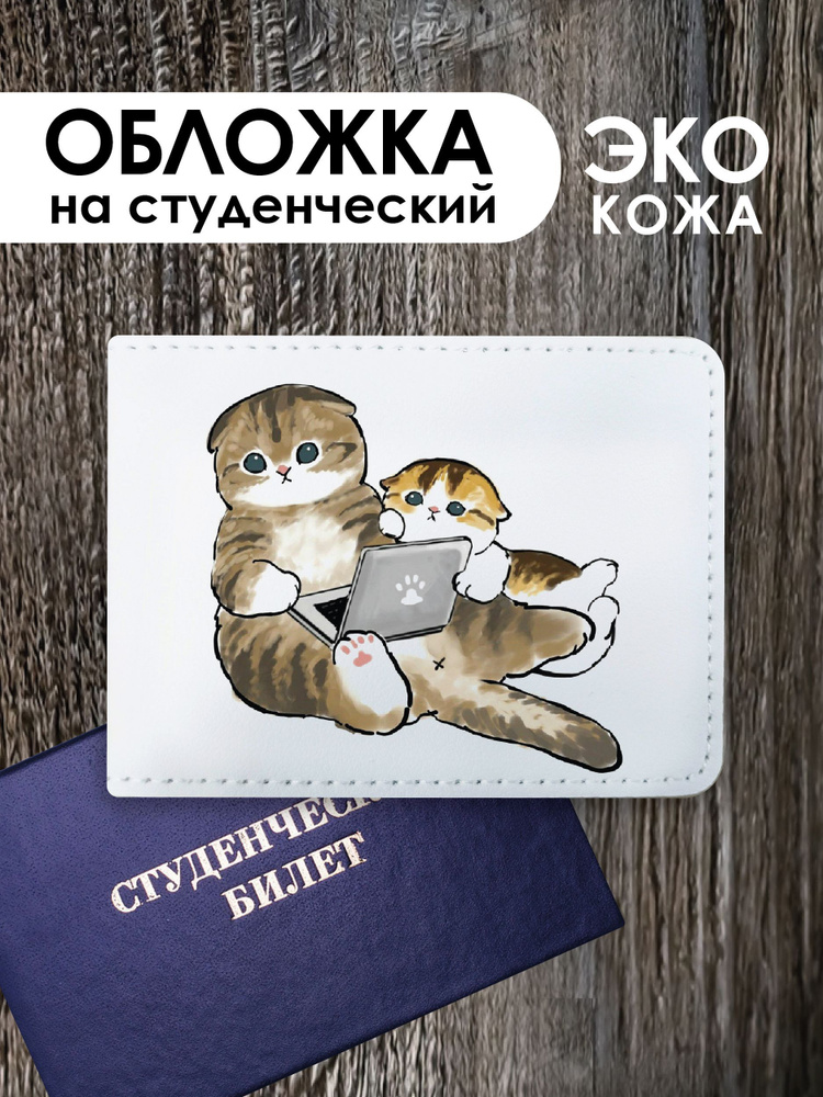 Обложка на студенческий билет "Котики Мофу mofusand cat" #1