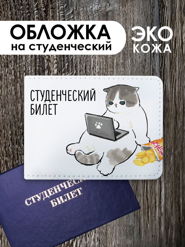 Обложка на студенческий билет "Котики Мофу mofusand cat" #1