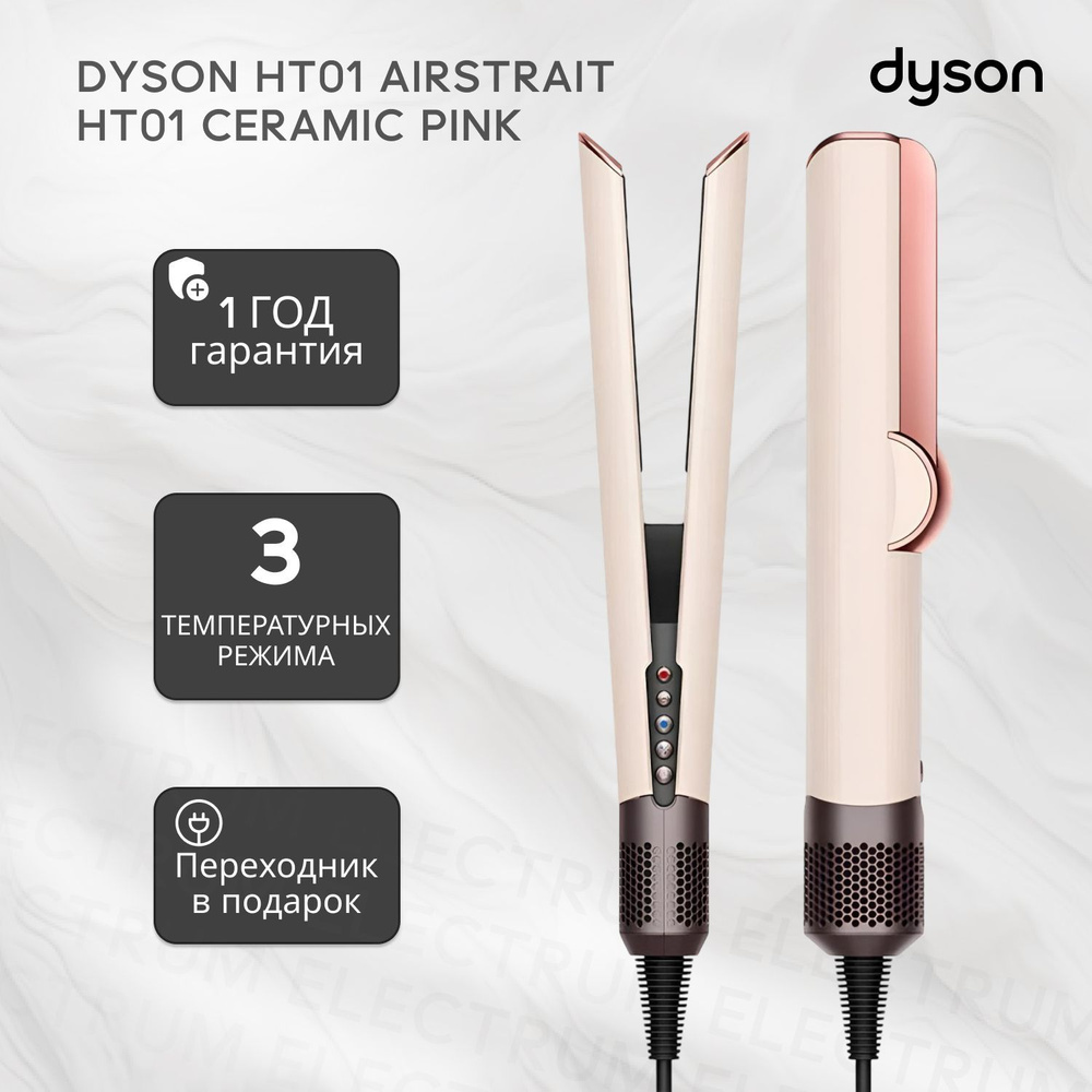 Выпрямитель Dyson HT01 Airstrait Ceramic/pink #1