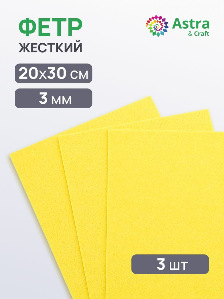 Фетр для рукоделия листовой жесткий, толщина 3 мм, 20*30 см, 3 шт/упак, желтый, Astra&Craft #1