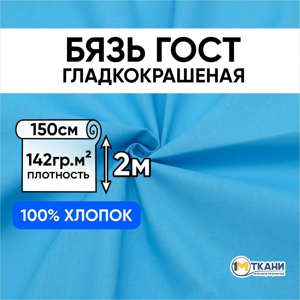 Бязь ГОСТ ткань для шитья, отрез 150х200 см, цвет бирюзовый  #1