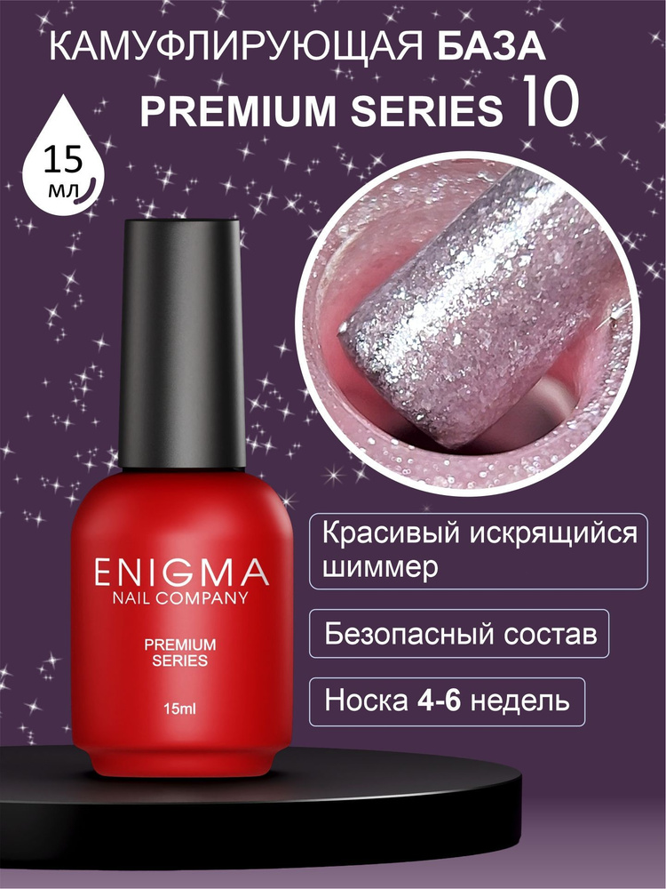 Камуфлирующая база Enigma Premium series №10 15 мл. #1