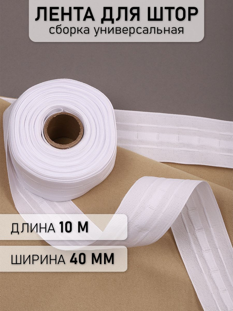 Лента шторная шир.40 мм 10 метров сборка универсальная белая #1