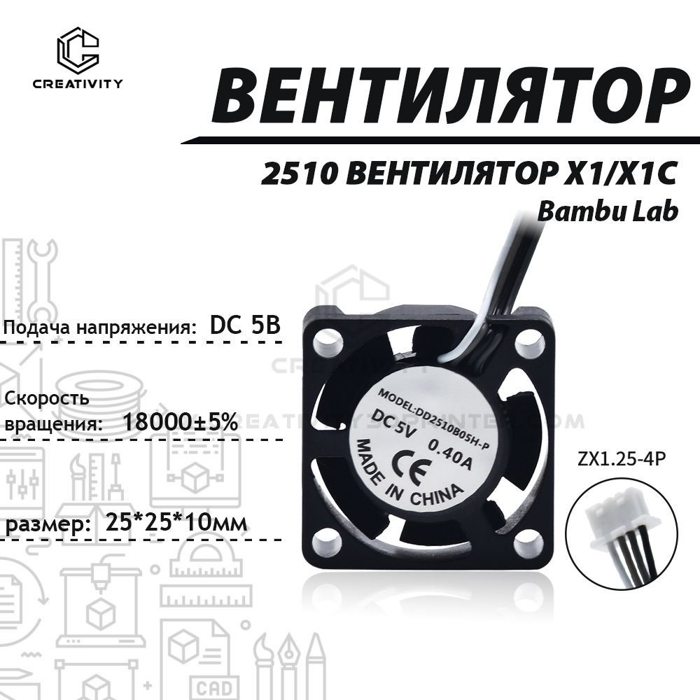 3D ручка Bambu Lab fan вентилятор,2510 Вентилятор 18000 об/мин, для 3D-принтера Bamboo Lab--1ШТ X1/X1C #1