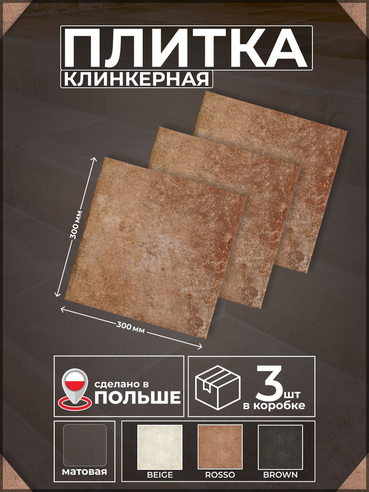 Scandiano Rosso 30*30см, базовая, клинкер, 3 шт #1