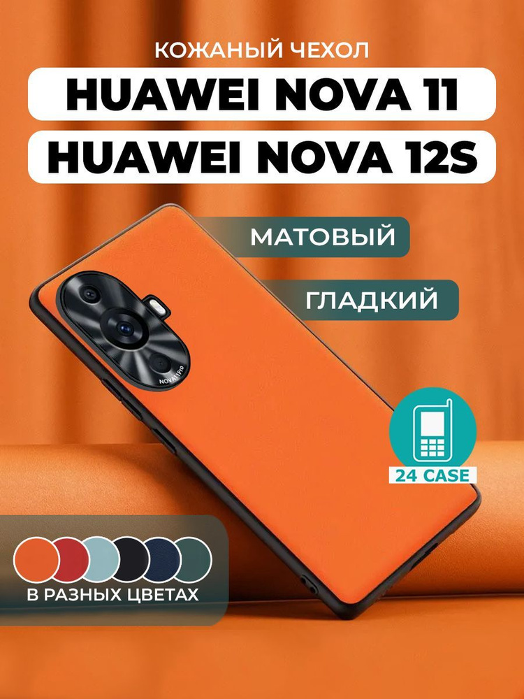 Чехол на Huawei Nova 11 pro с защитой камеры на Хуавей нова 11 про защитная кожаная накладка (оранжевый) #1