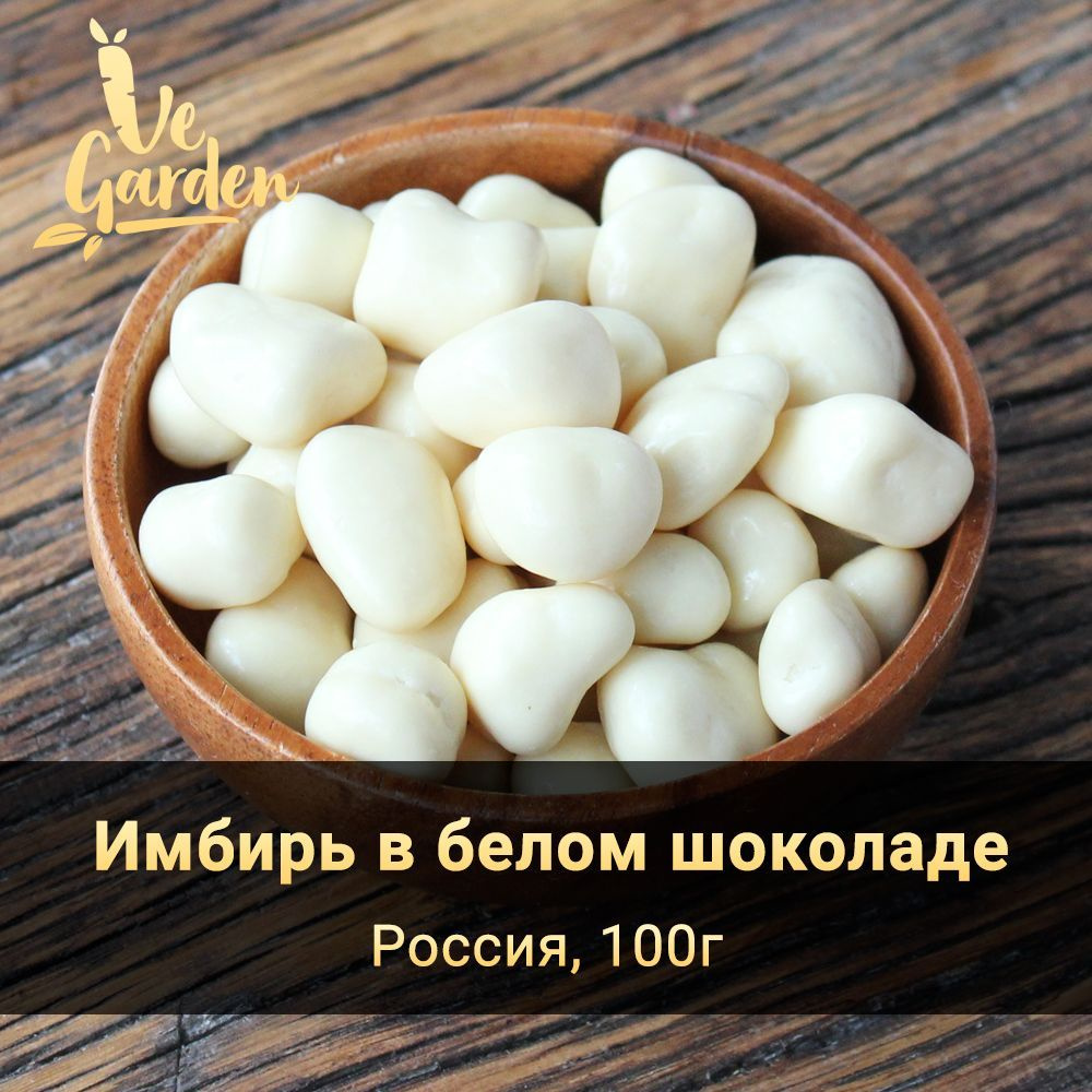 Драже Имбирь в белом шоколаде, 100 г. Продукты правильного питания и полезный перекус VeGarden. Веган #1