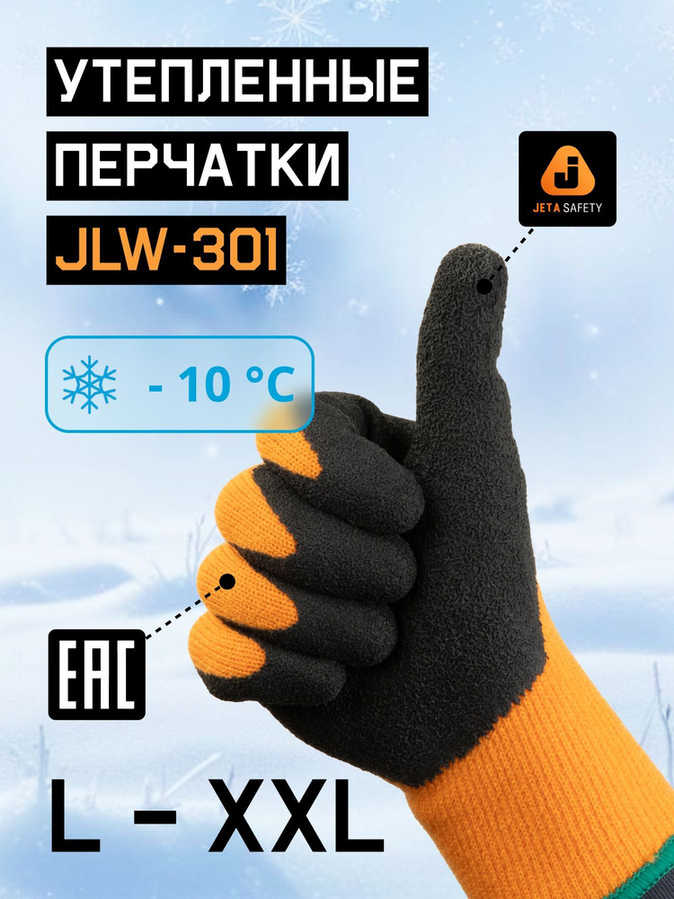 Перчатки рабочие зимние JLW-301 (XXL), до -10С, класс вязки 10 #1