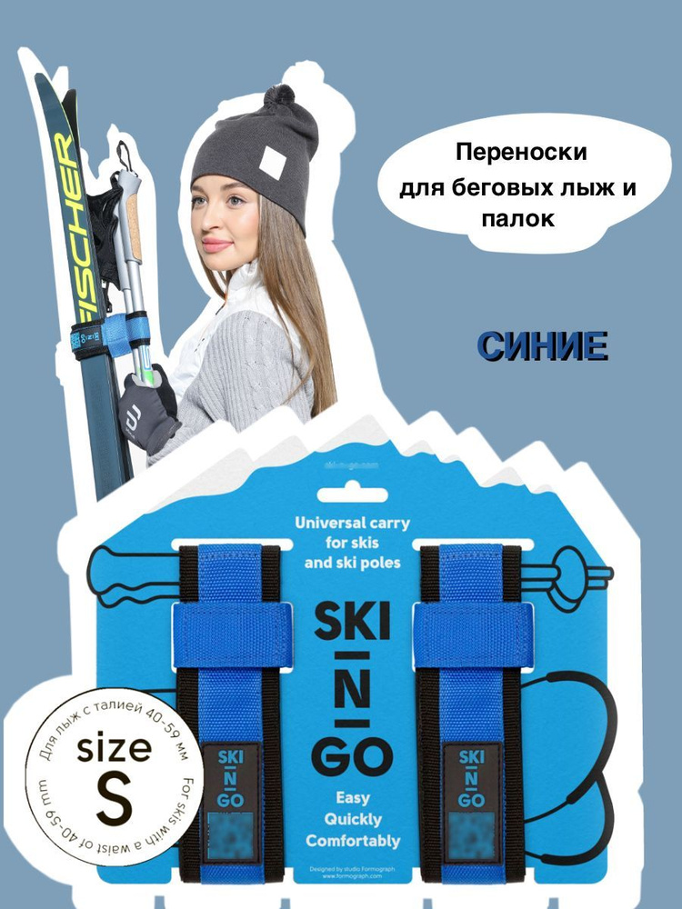 SKI-N-GO Связка для лыж #1