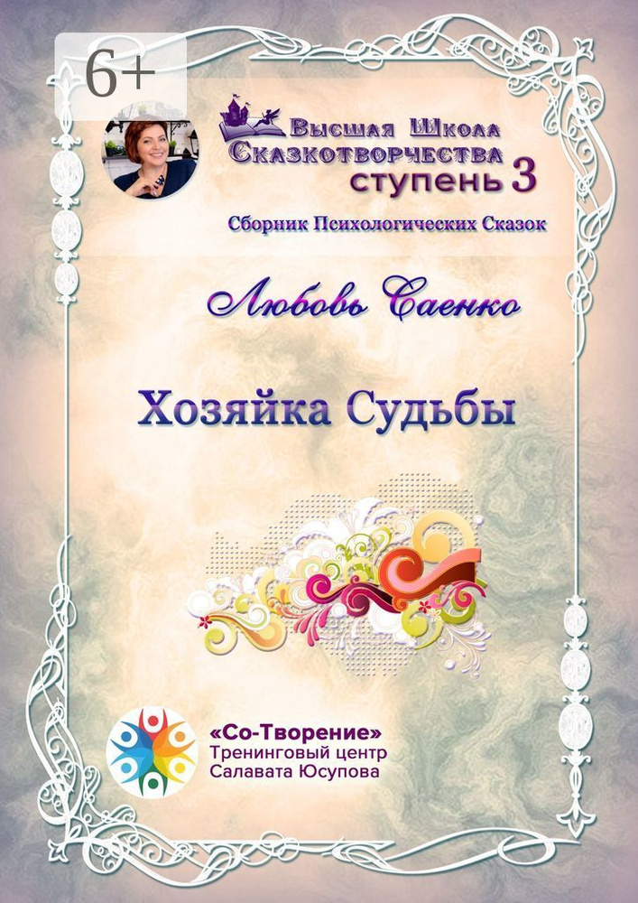 Хозяйка судьбы. Сборник психологических сказок | Саенко Любовь Ивановна #1
