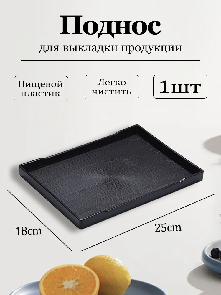 Поднос для выкладки продукции/Декоративный поднос,18*25см,1 шт. #1