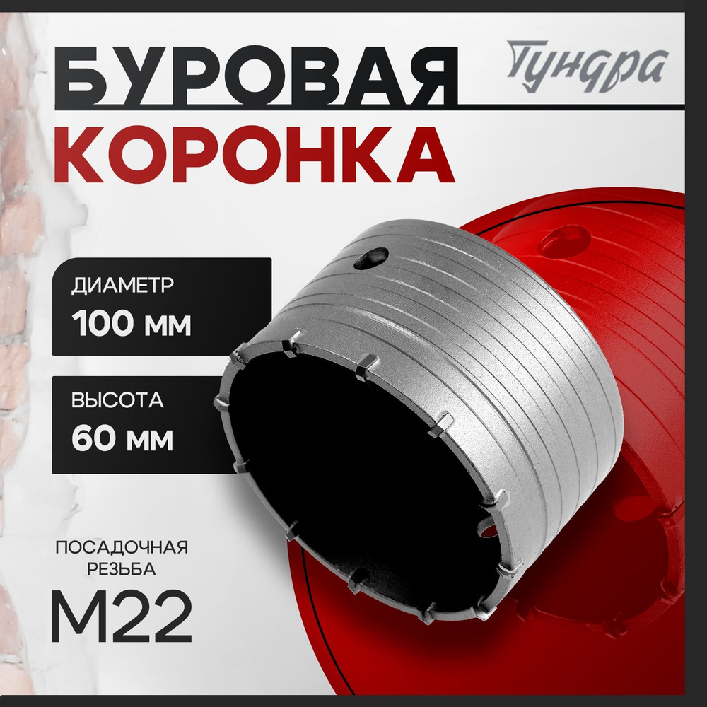 Коронка буровая Тундра, высота 60 мм, М22 х 100 мм #1