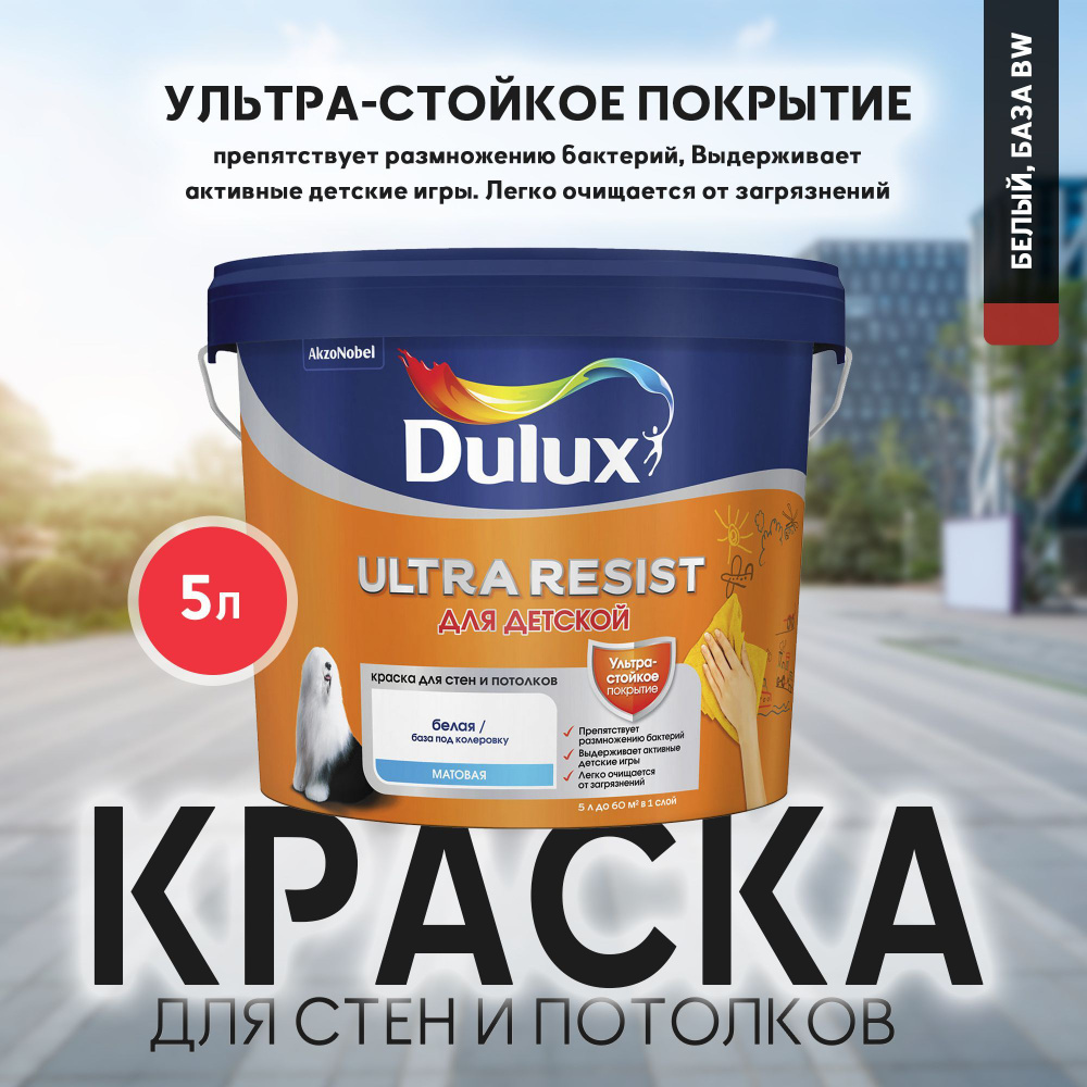 Краска DULUX ULTRA RESIST ДЛЯ ДЕТСКОЙ для стен и потолков с ионами серебра матовая база BW 5л  #1