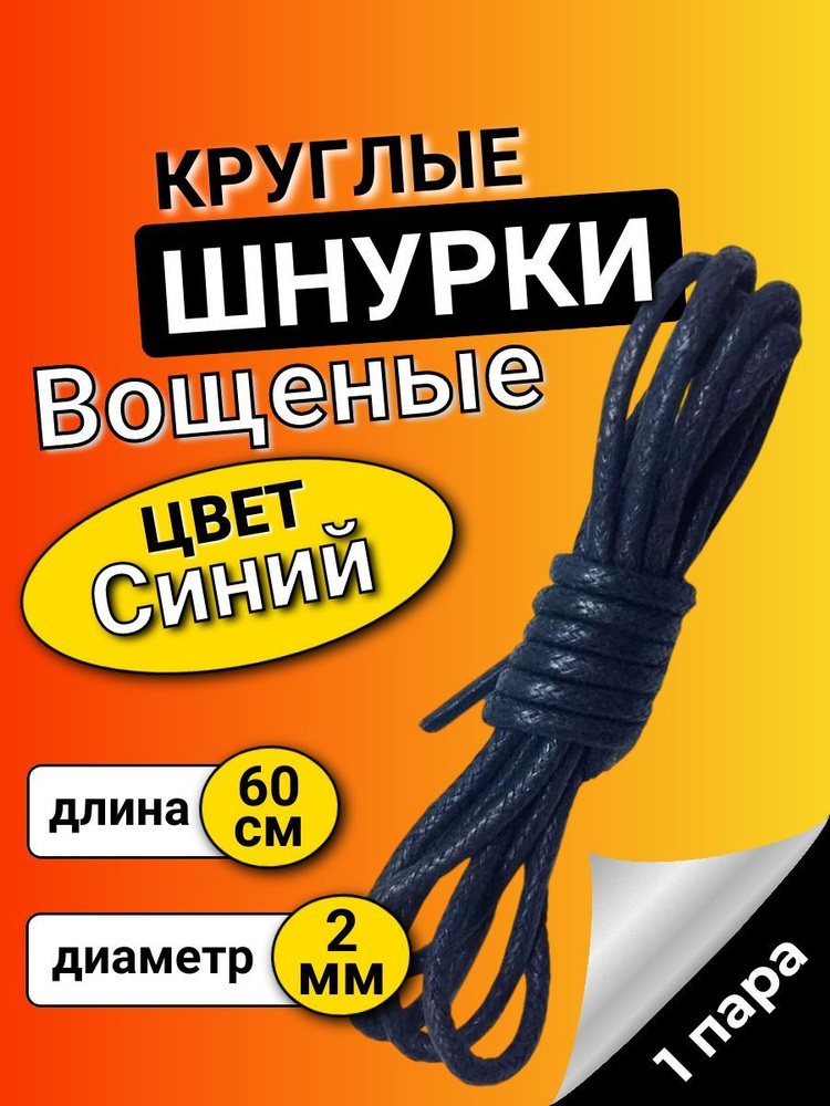 Шнурки вощеные СИНИЕ 60 см круглые тонкие 2 мм с пропиткой для обуви  #1