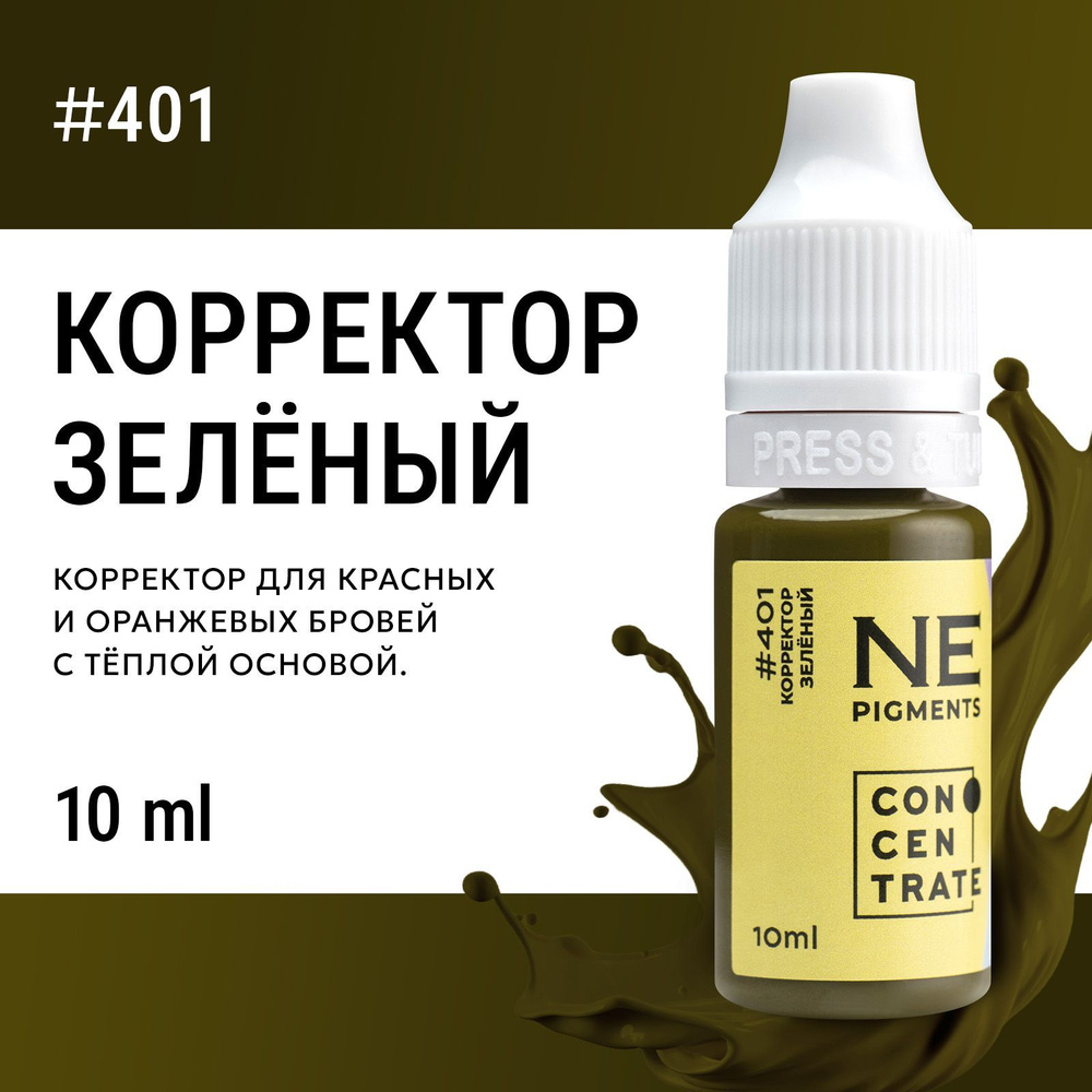 NE Pigments Корректор #401 "Зеленый" для пигментов Елены Нечаевой для татуажа и пм 10 мл  #1