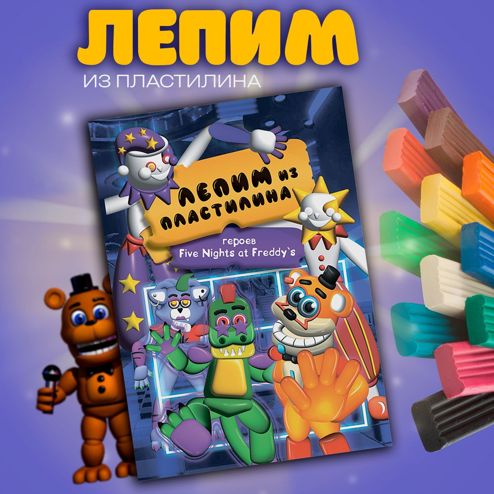 Книга "Лепим из пластилина героев Five Nights at Freddy's", ФНАФ #1