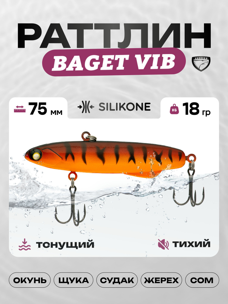 Воблер CONDOR BAGET VIB 75, 18г, раттлин тонущий, силикон, 574 #1