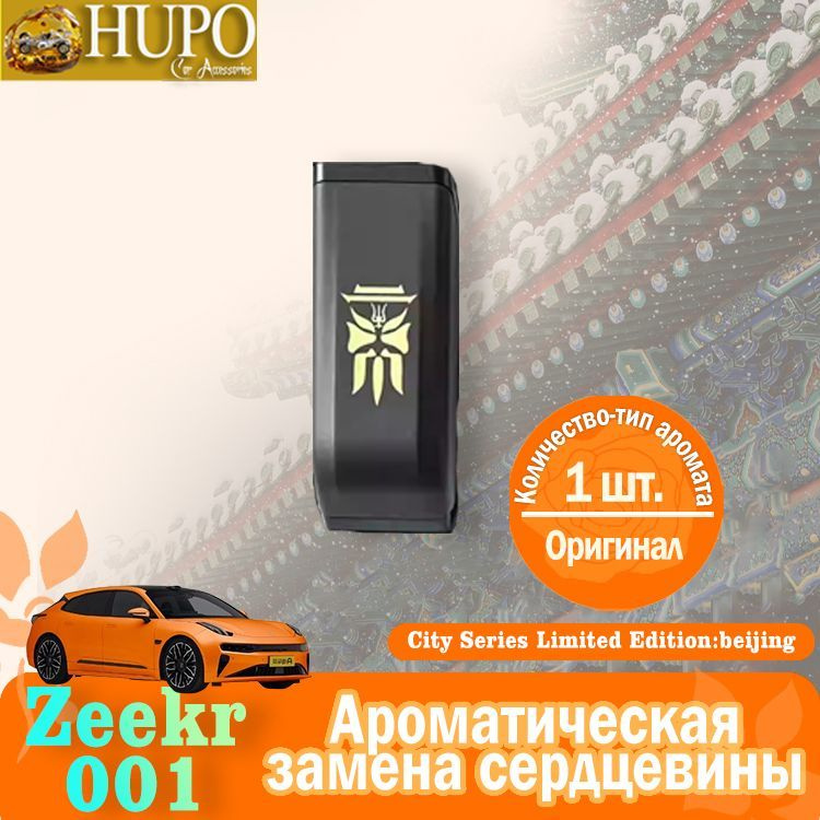 ZEEKR 001 Ароматизатор для кожи салона авто, City limited beijing, 10 мл  #1