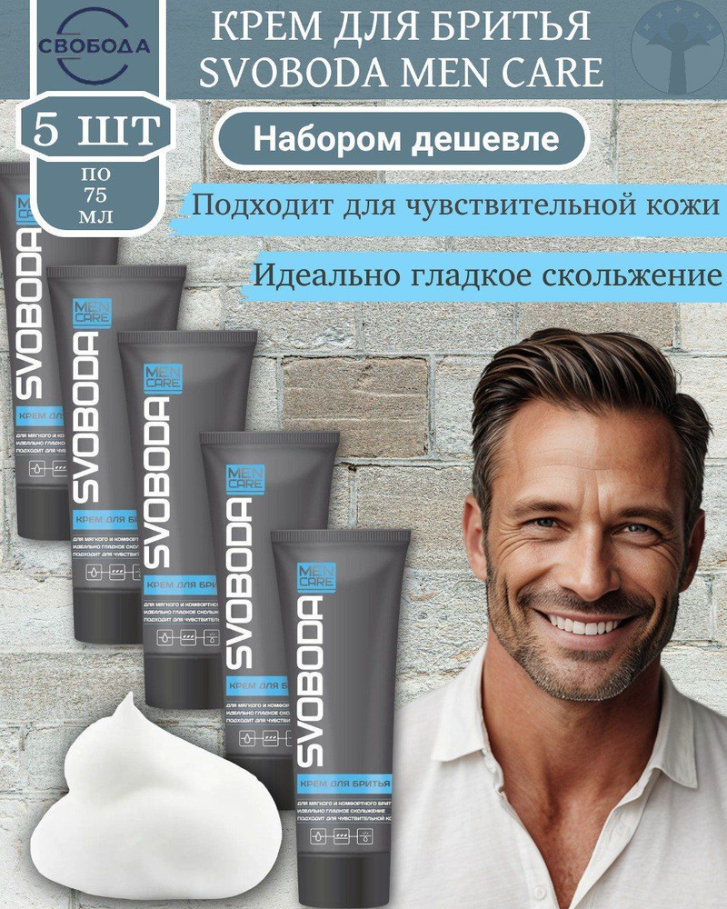 Свобода SVOBODA MEN CARE Крем для бритья, для чуствительной кожи, набор 5 шт х 75 г  #1