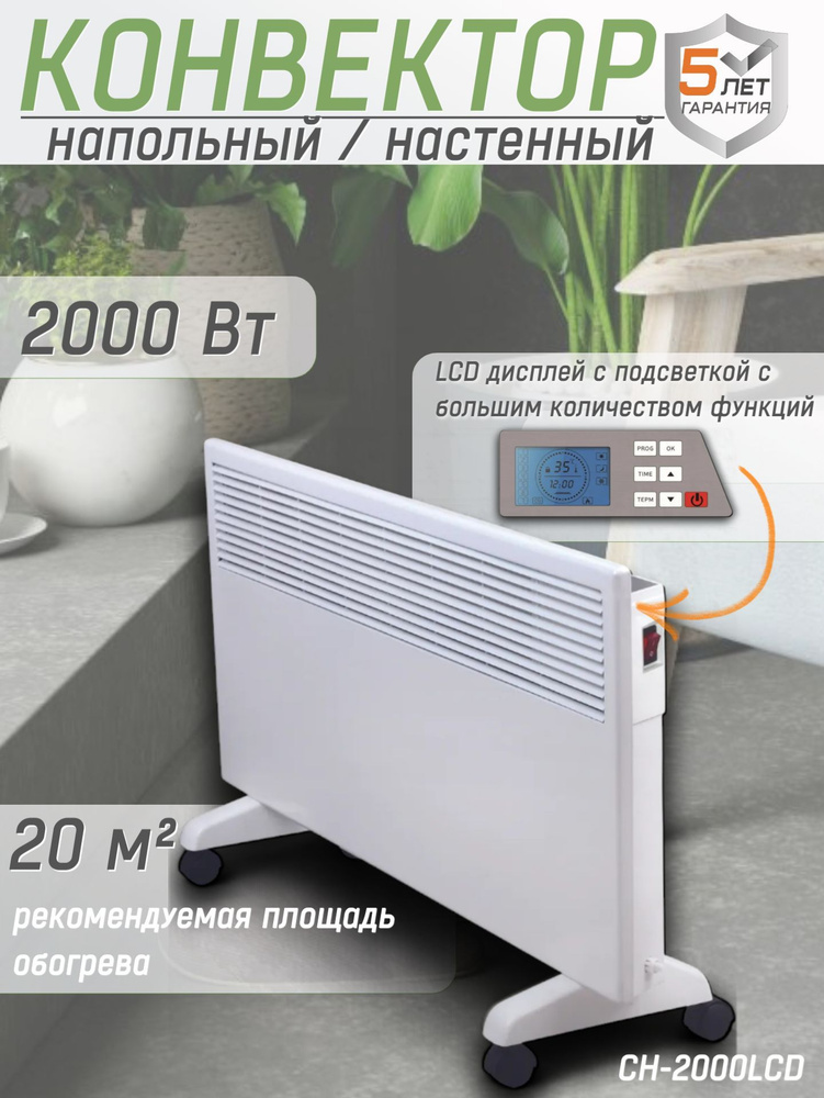 Конвектор КРАТОН CH-2000LCD, (Max мощность 2 кВт, рекомендуемая площадь 20 м2, дисплей, защита от перегрева) #1