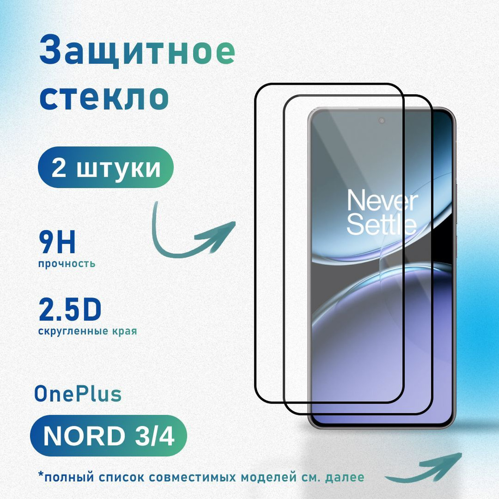 Комплект 2 шт: Защитное стекло для OnePlus Nord 3 CE3 4 CE4 CE4 Lite Ace 2V / Realme GT5 / Vivo V29e #1