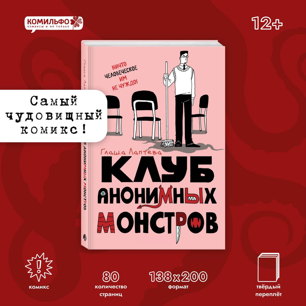 Клуб анонимных монстров | Лаптева Глафира Андреевна #1