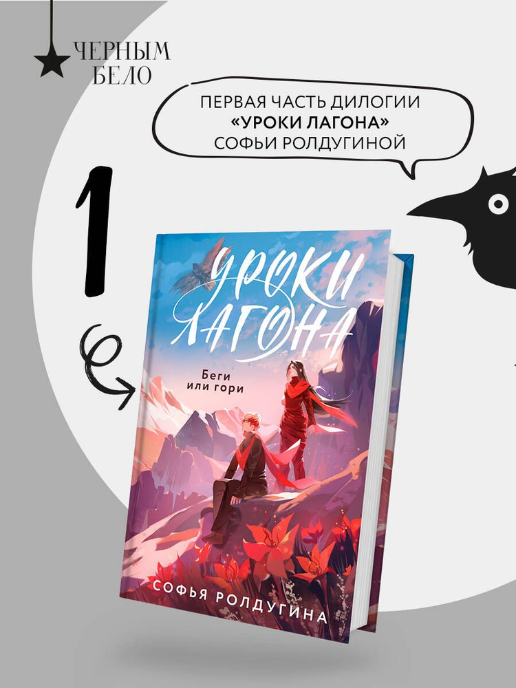 Уроки Лагона: Беги или гори | Ролдугина Софья Валерьевна #1