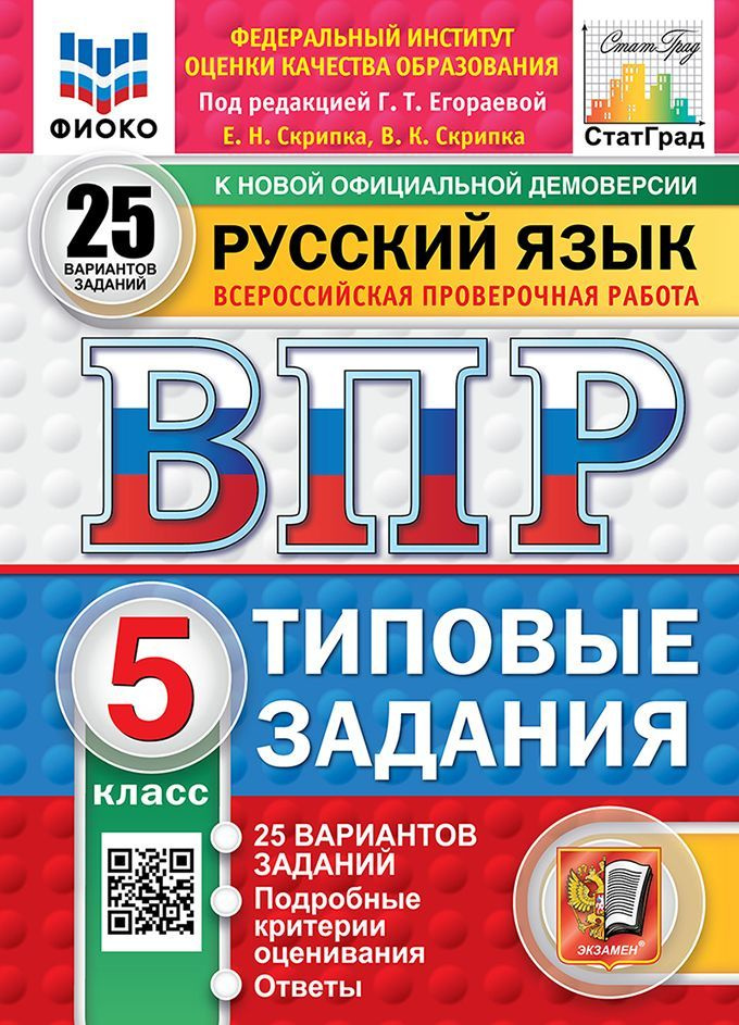 ВПР. Русский язык. 5 класс. 25 вариантов. Типовые задания. Подробные критерии оценивания. Ответы / ФИОКО #1