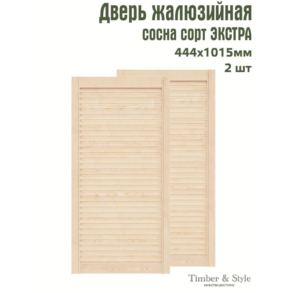 Двери жалюзийные деревянные Timber&Style 1015х444мм, сосна Экстра, комплект из 2-х шт.  #1