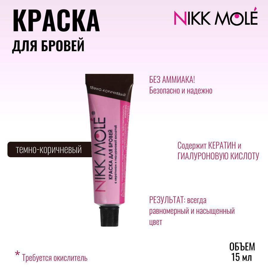 Краска для бровей и ресниц NIKK MOLE темно-коричневый #1