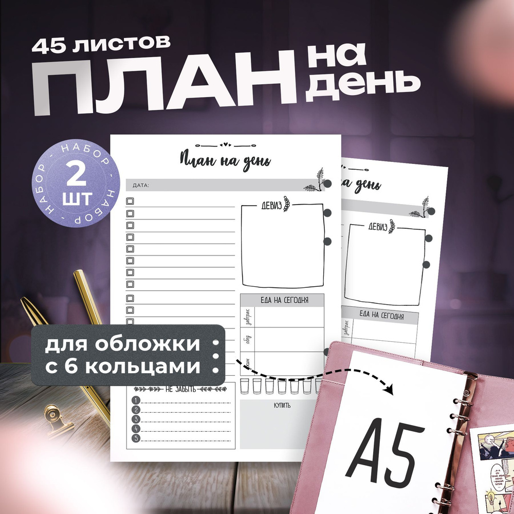 Fancy Planner Сменный блок для тетради A5 (14.8 × 21 см), листов: 45 #1